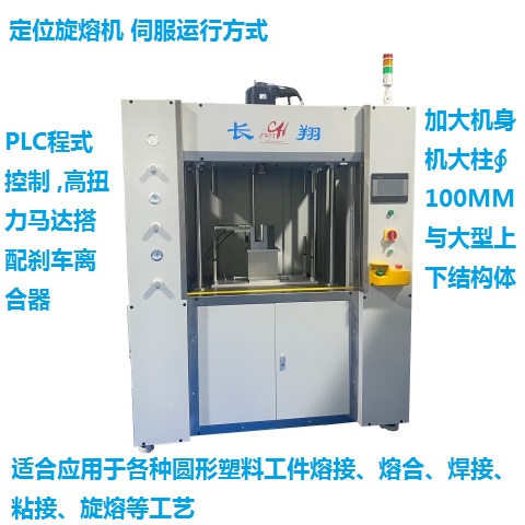 伺服旋熔機 伺服塑料旋熔機